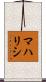 マハリシ Scroll