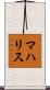 マハリス Scroll