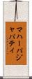 マハーパジャパティ Scroll