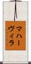 マハーヴィラ Scroll