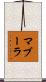 マブーラ Scroll