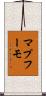 マプフーモ Scroll