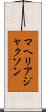 マヘリア・ジャクソン Scroll