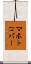 マホトコバー Scroll