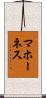 マホーネス Scroll