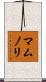 マムノリ Scroll