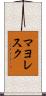 マヨレスク Scroll