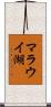 マラウイ湖 Scroll