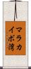 マラカイボ湾 Scroll