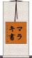 マラキ書 Scroll