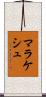 マラケシュ Scroll
