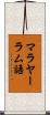 マラヤーラム語 Scroll