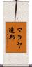 マラヤ連邦 Scroll
