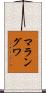 マラングワ Scroll