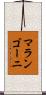 マランゴーニ Scroll