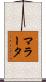 マラータ Scroll