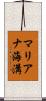 マリアナ海溝 Scroll