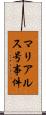 マリア・ルス号事件 Scroll