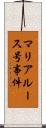 マリア・ルース号事件 Scroll