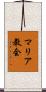 マリア教会 Scroll