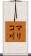 マリコ川 Scroll