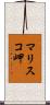 マリスコ岬 Scroll