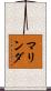 マリンダ Scroll