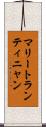 マリートランティニャン Scroll
