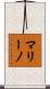 マリーノ Scroll