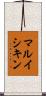 マルイシキン Scroll