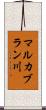 マルカブラン川 Scroll