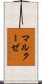 マルクーゼ Scroll