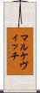 マルケヴィッチ Scroll