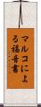 マルコによる福音書 Scroll