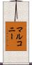 マルコニー Scroll
