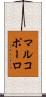 マルコポーロ Scroll