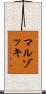 マルゾッキ Scroll