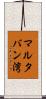 マルタバン湾 Scroll