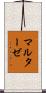 マルターゼ Scroll