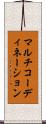 マルチコーディネーション Scroll