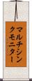マルチシンクモニター Scroll