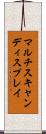 マルチスキャンディスプレイ Scroll
