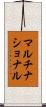 マルチナショナル Scroll