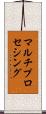 マルチプロセシング Scroll