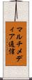 マルチメディア通信 Scroll