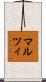マルツィ Scroll