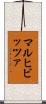 マルヒビッツァ Scroll