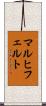 マルヒフェルト Scroll