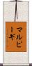 マルピーギ Scroll