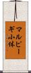 マルピーギ小体 Scroll